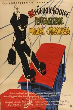 Необыкновенное путешествие Мишки Стрекачева - постер