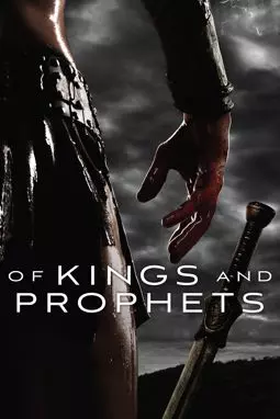 Цари и пророки - постер