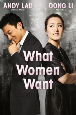 Чего хотят женщины - постер