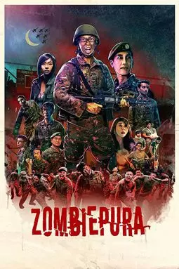 Зомбиармия - постер