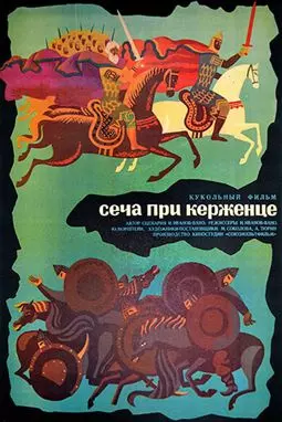 Сеча при Керженце - постер
