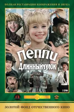 Пеппи Длинный чулок - постер