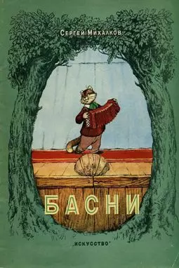 Басни Михалкова - постер