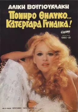 Poniro thilyko... katergara gynaika! - постер