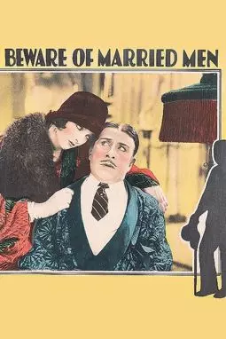 Берегись женатых мужчин - постер