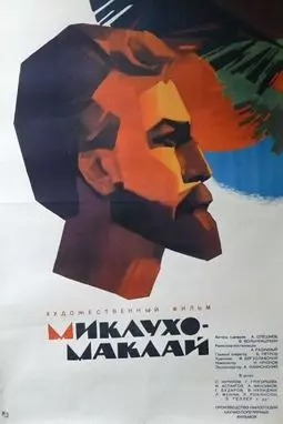 Миклухо - Маклай - постер