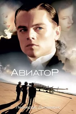 Авиатор - постер