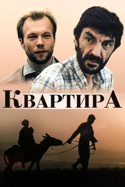 Квартира - постер