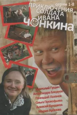 Приключения солдата Ивана Чонкина - постер