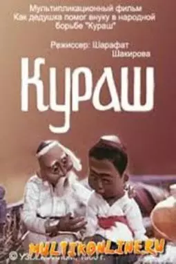 Кураш - постер