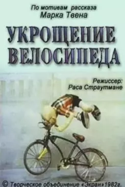Укрощение велосипеда - постер