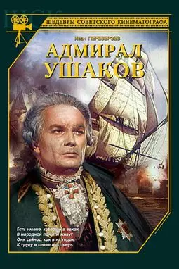 Адмирал Ушаков - постер