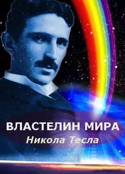 Никола Тесла: Властелин мира - постер