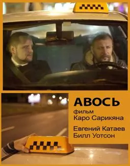 Авось - постер