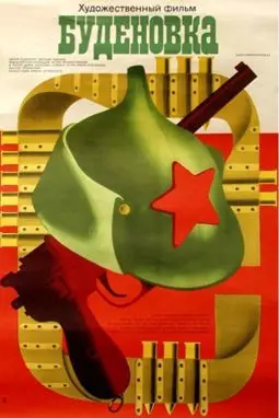 Буденовка - постер