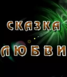 Сказка любви - постер