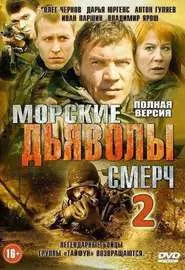 Морские дьяволы. Смерч 2 - постер