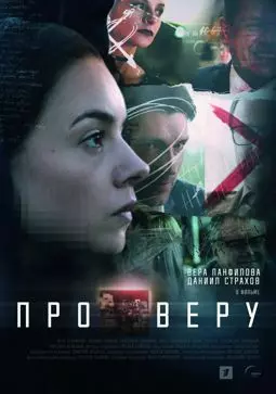 Про Веру - постер