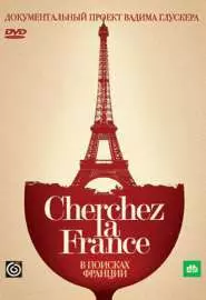 В поисках Франции - постер