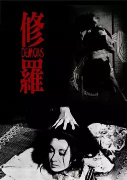Демоны - постер