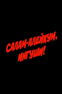 Салам-алейкум, ингуши! - постер