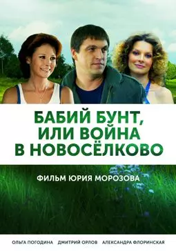 Бабий бунт или Война в Новоселково - постер