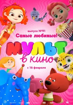 МУЛЬТ в кино. Выпуск 91. Самые любимые! - постер