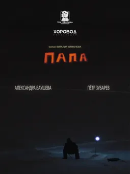 Папа - постер