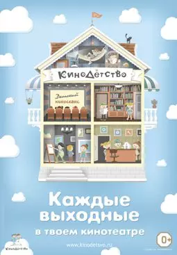 КиноДетство. Про лысую принцессу - постер