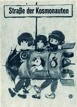 Улица космонавтов - постер