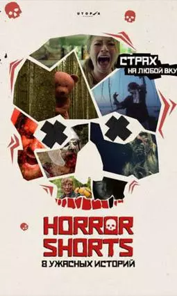 Сборник короткометражных фильмов ужасов - постер
