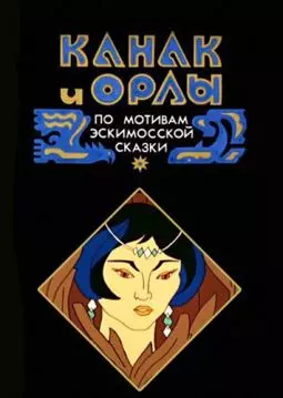 Канак и орлы - постер