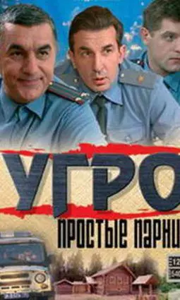 УГРО: Простые парни 5 - постер