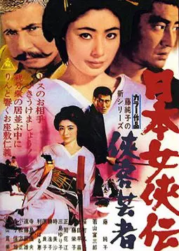 Nihon jokyo-den: kyokaku geisha - постер