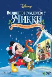 Волшебное Рождество у Микки - постер