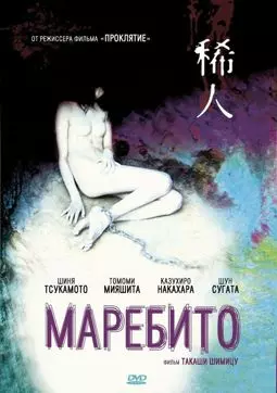Маребито - постер