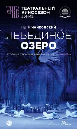 Лебединое озеро - постер