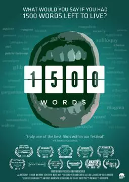 1500 слов - постер