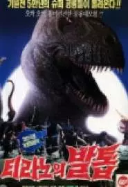 Коготь тираннозавра - постер