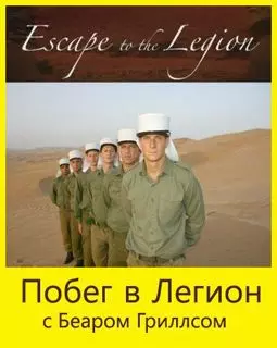 Побег в Легион - постер