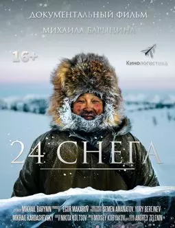 24 снега - постер