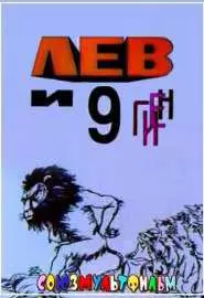 Лев и 9 гиен - постер
