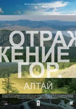 Отражение гор. Алтай - постер