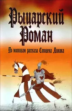 Рыцарский роман - постер