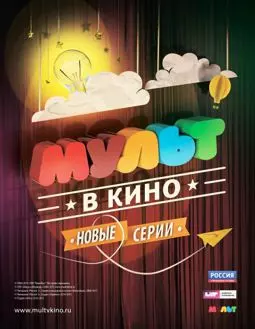 МУЛЬТ в кино. Выпуск №5 - постер