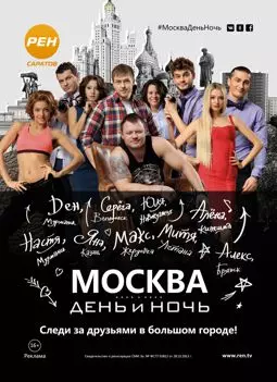 Москва. День и ночь - постер