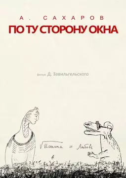 Андрей Сахаров. По ту сторону окна… - постер