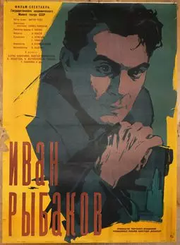 Иван Рыбаков - постер
