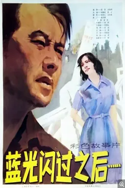 Lan guang shan guo zhi hou - постер