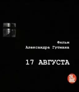 17 августа - постер